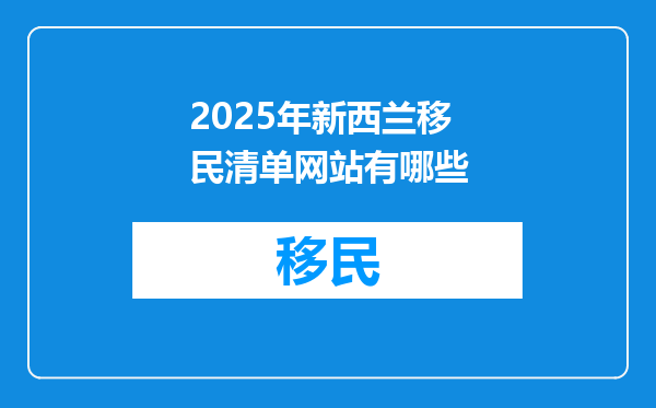2025年新西兰移民清单网站有哪些