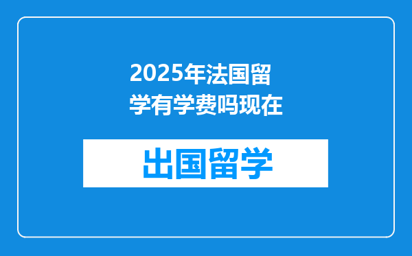 2025年法国留学有学费吗现在