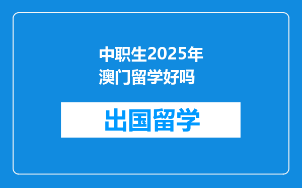 中职生2025年澳门留学好吗