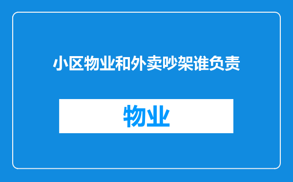 小区物业和外卖吵架谁负责
