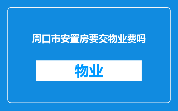 周口市安置房要交物业费吗