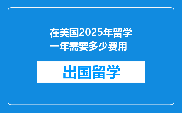 在美国2025年留学一年需要多少费用