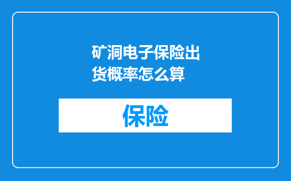 矿洞电子保险出货概率怎么算