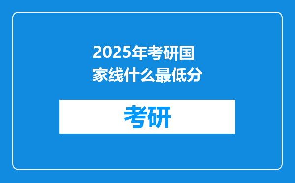 2025年考研国家线什么最低分