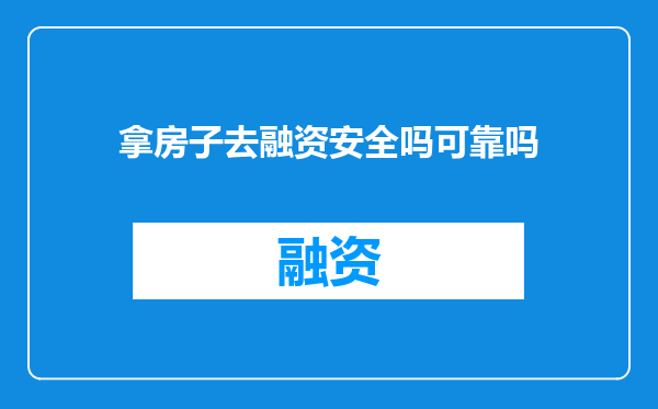 拿房子去融资安全吗可靠吗