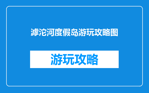 滹沱河度假岛游玩攻略图