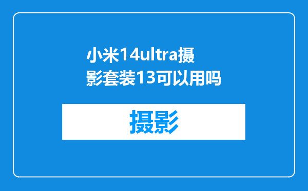 小米14ultra摄影套装13可以用吗