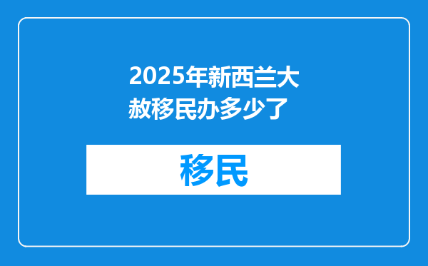 2025年新西兰大赦移民办多少了