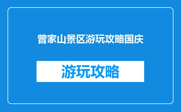 曾家山景区游玩攻略国庆