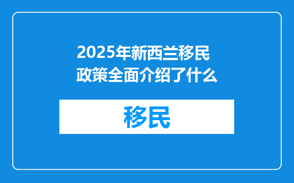 2025年新西兰移民政策全面介绍了什么