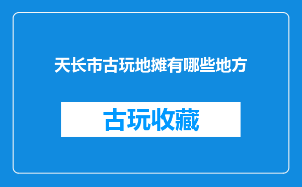 天长市古玩地摊有哪些地方