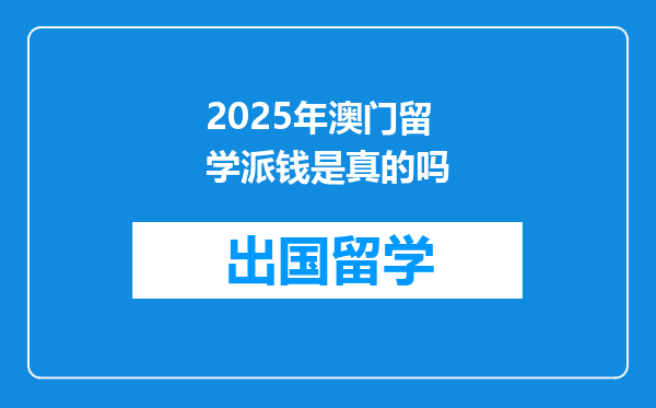 2025年澳门留学派钱是真的吗