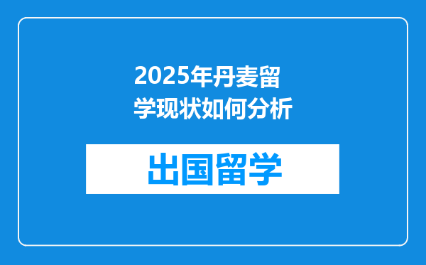 2025年丹麦留学现状如何分析
