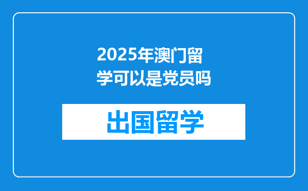 2025年澳门留学可以是党员吗