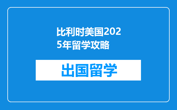 比利时美国2025年留学攻略