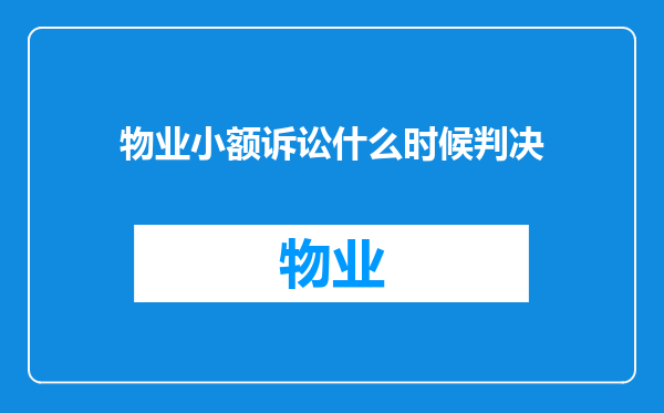 物业小额诉讼什么时候判决