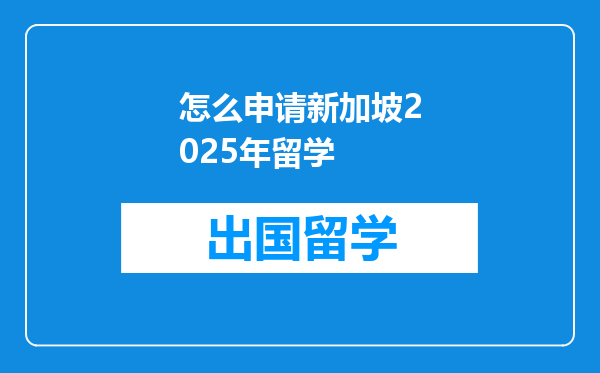 怎么申请新加坡2025年留学
