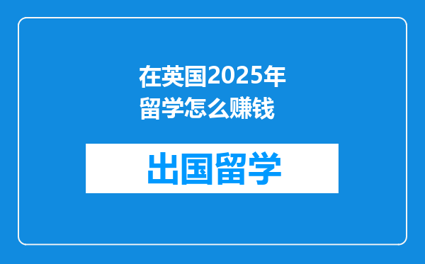 在英国2025年留学怎么赚钱