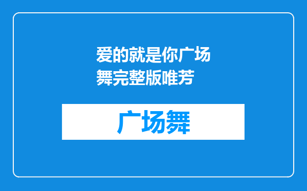 爱的就是你广场舞完整版唯芳