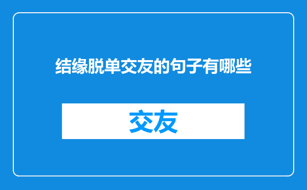 结缘脱单交友的句子有哪些