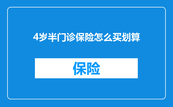 4岁半门诊保险怎么买划算