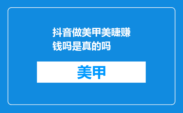 抖音做美甲美睫赚钱吗是真的吗