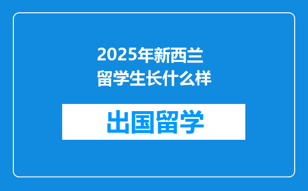2025年新西兰留学生长什么样