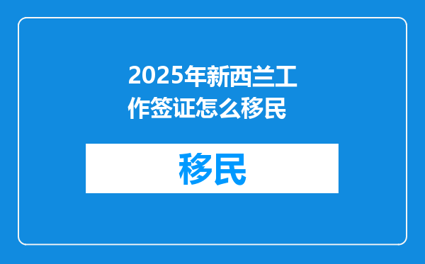 2025年新西兰工作签证怎么移民
