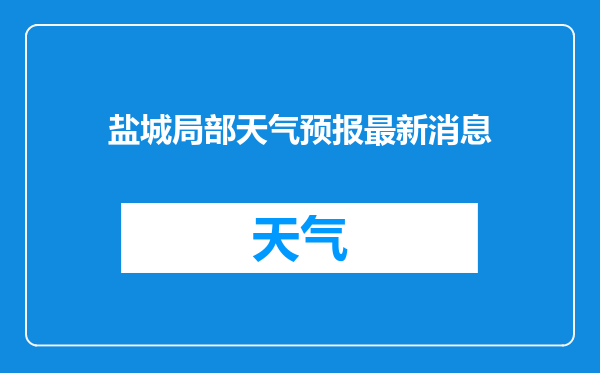 盐城局部天气预报最新消息