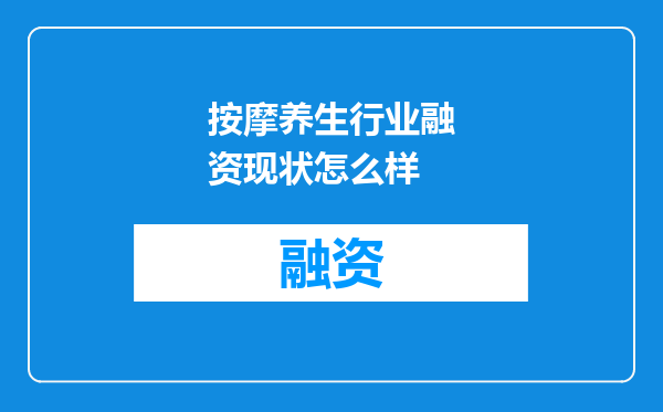 按摩养生行业融资现状怎么样