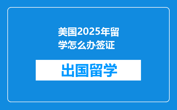 美国2025年留学怎么办签证