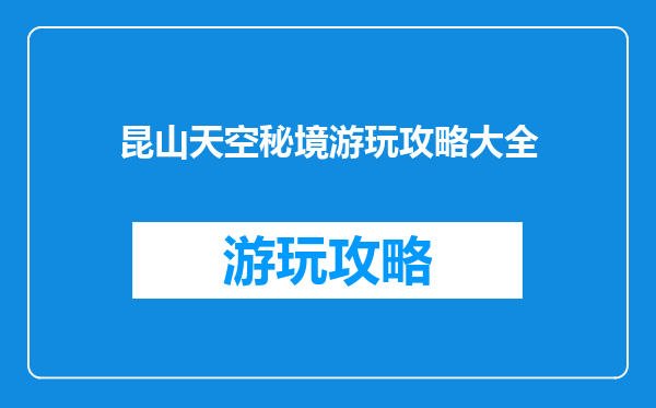 昆山天空秘境游玩攻略大全