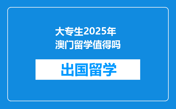 大专生2025年澳门留学值得吗