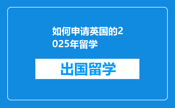 如何申请英国的2025年留学