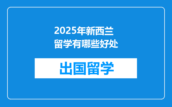 2025年新西兰留学有哪些好处