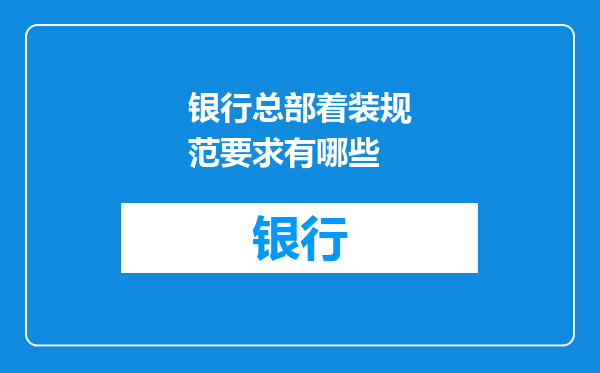 银行总部着装规范要求有哪些