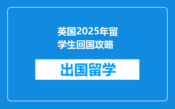英国2025年留学生回国攻略