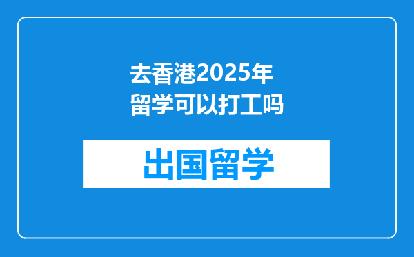 去香港2025年留学可以打工吗