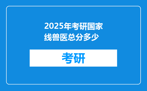 2025年考研国家线兽医总分多少