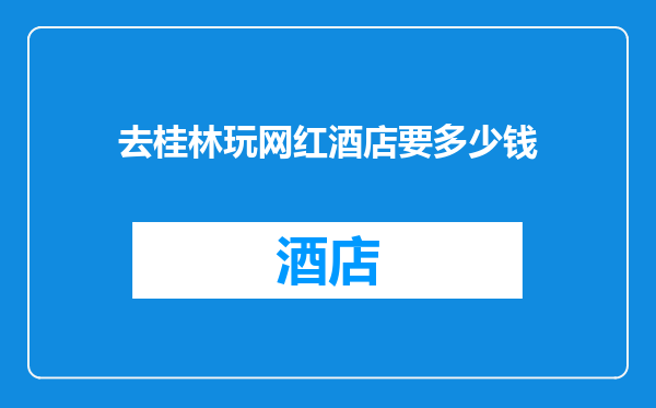 去桂林玩网红酒店要多少钱