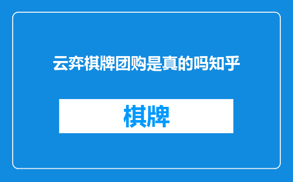 云弈棋牌团购是真的吗知乎