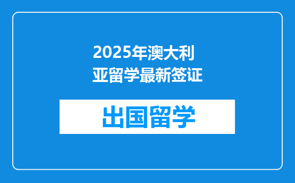 2025年澳大利亚留学最新签证