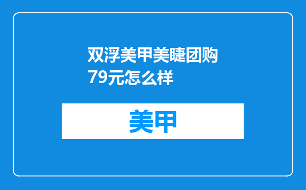 双浮美甲美睫团购79元怎么样
