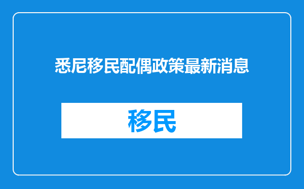 悉尼移民配偶政策最新消息