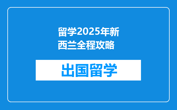 留学2025年新西兰全程攻略
