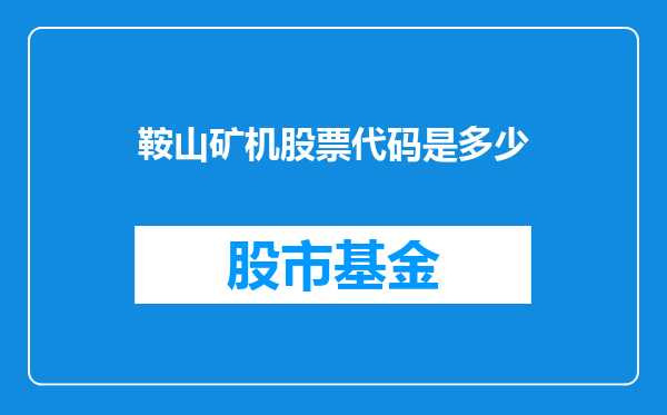 鞍山矿机股票代码是多少