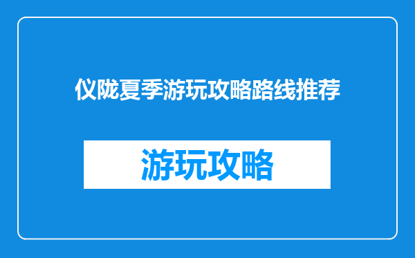 仪陇夏季游玩攻略路线推荐