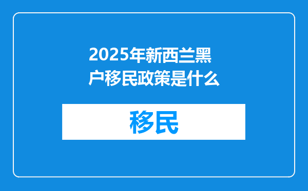 2025年新西兰黑户移民政策是什么