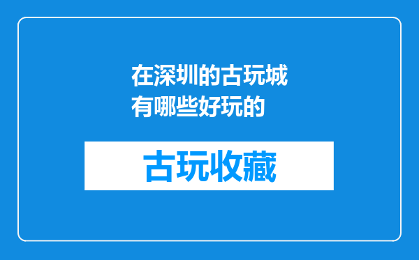 在深圳的古玩城有哪些好玩的