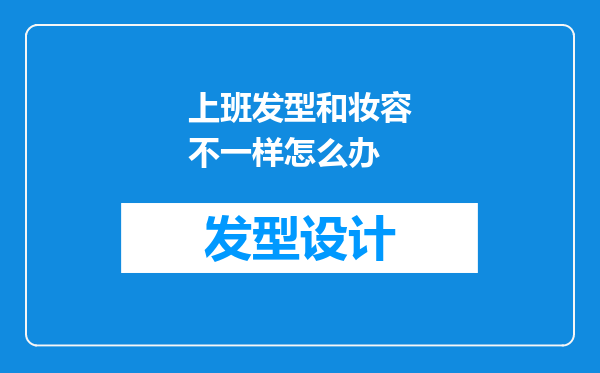 上班发型和妆容不一样怎么办